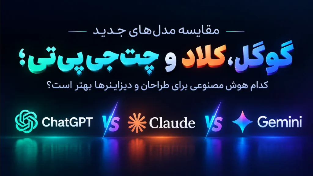 مقایسه مدل‌های جدید گوگل، کلاد و چت‌جی‌پی‌تی؛ کدام هوش مصنوعی برای طراحان و دیزاینرها بهتر است؟